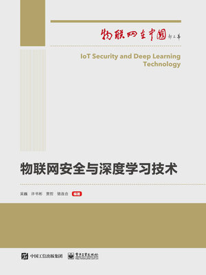 cover image of 物联网安全与深度学习技术